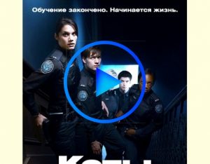 137050 1 300x234 - Копы-новобранцы (Rookie Blue) смотреть онлайн