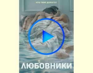 1588271 300x234 - Любовники (The Affair) смотреть онлайн