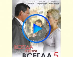 3429791 300x234 - Всегда говори «всегда» 5 (Vsegda govori «vsegda» 5) смотреть онлайн