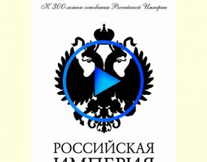 3680086 300x234 - Российская Империя (Rossiyskaya Imperiya) смотреть онлайн