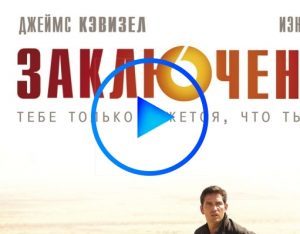 4652870 1 300x234 - Заключенный (The Prisoner) смотреть онлайн