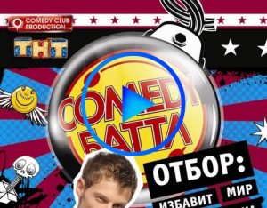 53249 300x234 - Comedy Баттл (Comedy Battle) смотреть онлайн